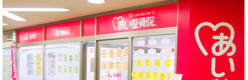 あい整骨院 三国駅院